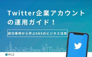 Twitter企業アカウントの運用ガイド！成功事例から学ぶSNSのビジネス活用