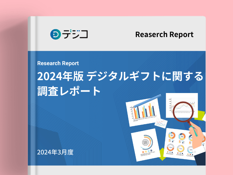 デジタルギフトに関する調査レポートの画像