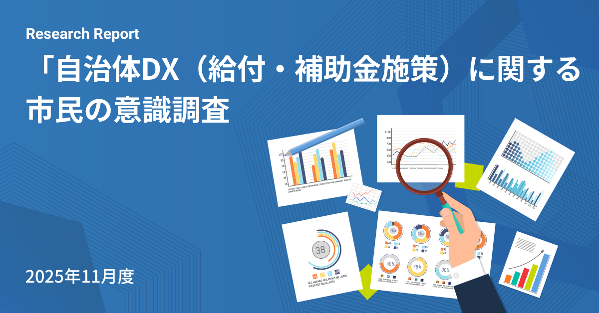 「自治体DX」の核心である給付・補助金施策に関する市民の意識調査の画像