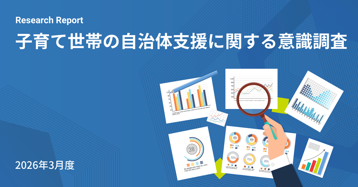 子育て世帯の自治体支援に関する意識調査レポートの画像