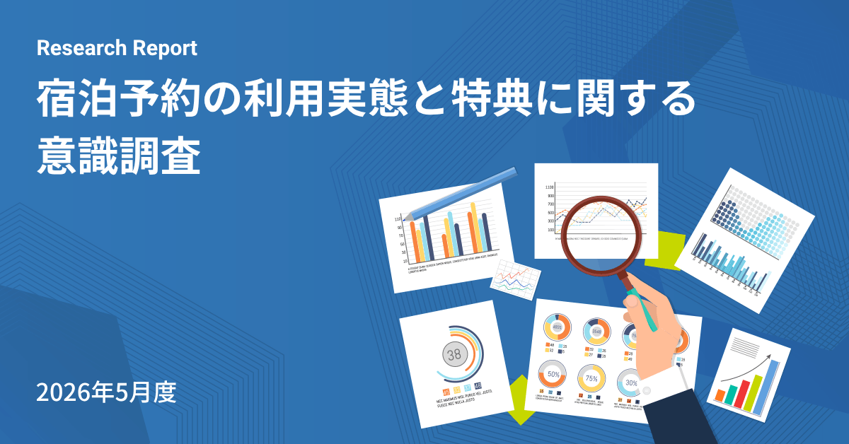 宿泊予約の利用実態と特典に関する意識調査レポートの画像
