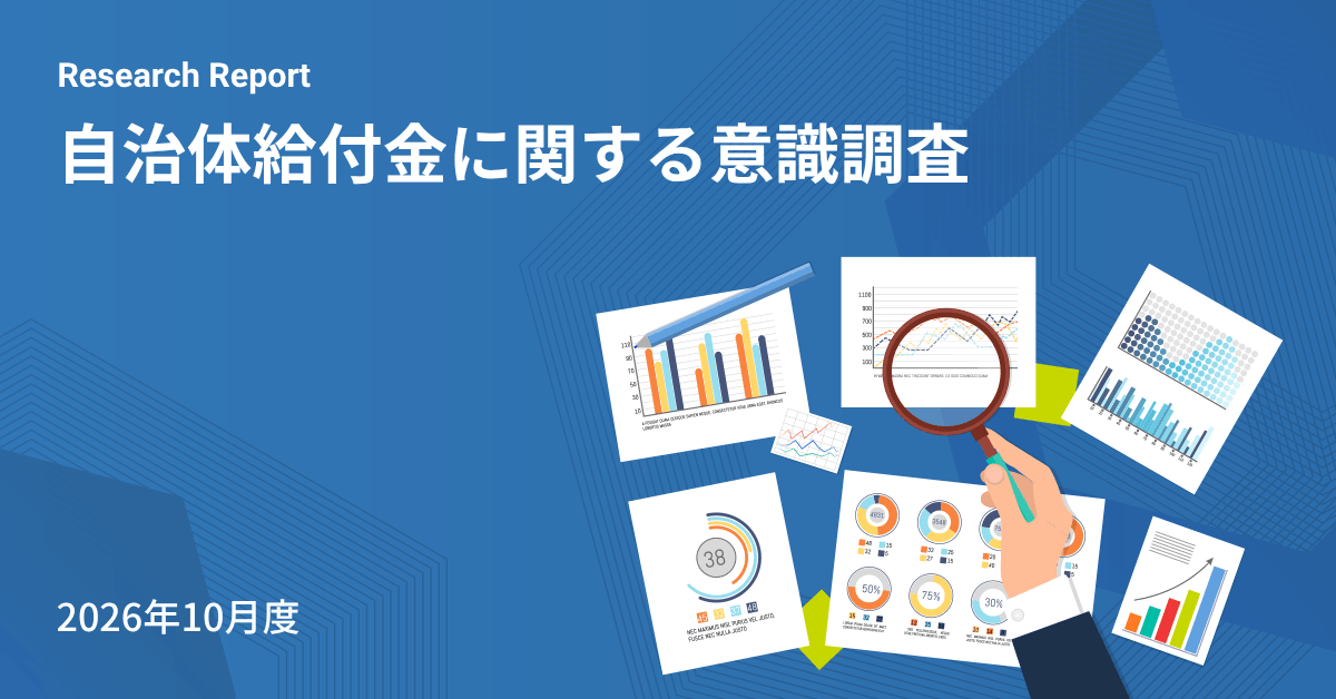 自治体給付金の受取方法と満足度に関する住民意識調査レポートの画像