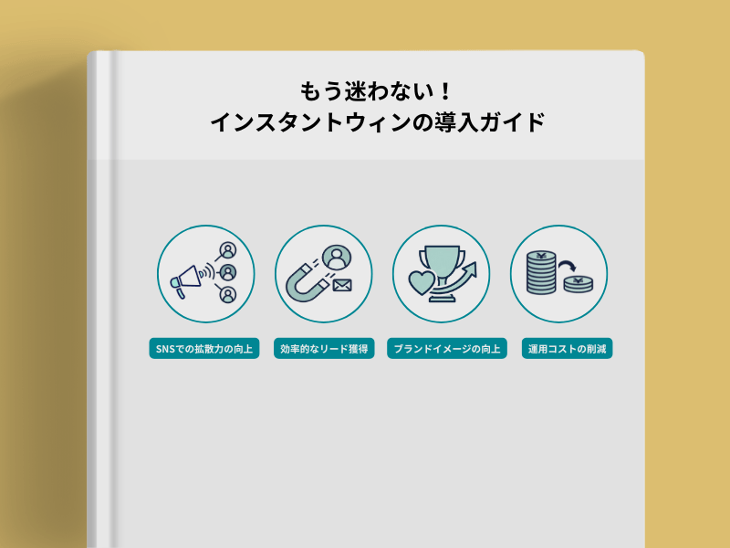 もう迷わない！インスタントウィンの導入ガイドの画像