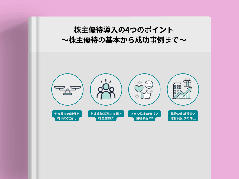 株主優待導入の4つのポイント 〜株主優待の基本から成功事例まで〜の画像