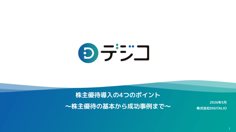 株主優待制度とデジタルギフトの画像1