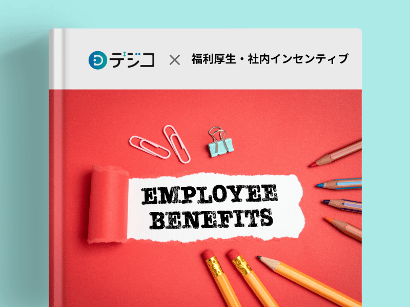 福利厚生・社内インセンティブについての画像