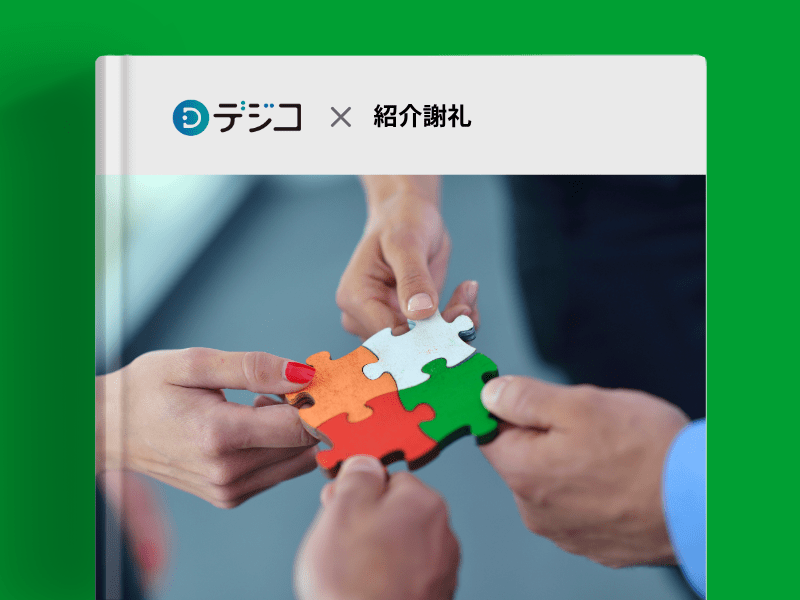 紹介謝礼についての画像
