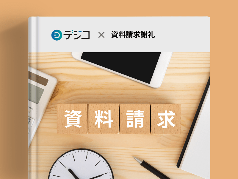 資料請求謝礼についての画像
