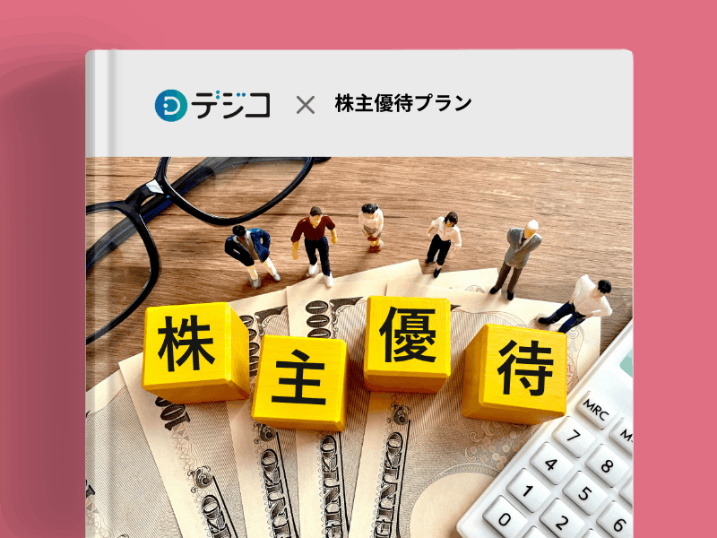 株主優待についての画像