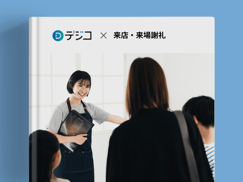 来店・来場謝礼についての画像