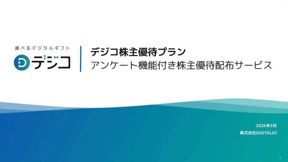 デジコ株主優待プラン資料請求の画像1