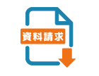 資料請求のアイコン