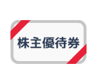 株主優待のアイコン