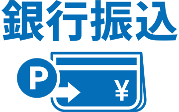 銀行振込