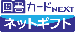 図書カードネットギフト